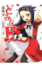 【中古】どみなのド！ 7/ 目黒三吉