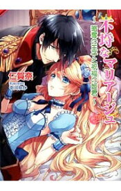 【中古】不埒なマリアージュ−略奪の王子と祝福の姫君− / 仁賀奈 (文庫)