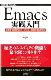 【中古】Emacs実践入門 / 大竹智也