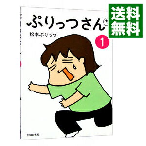 楽天市場 中古 全品5倍 4 5限定 ぷりっつさんち １ 松本ぷりっつ ネットオフ 送料がお得店