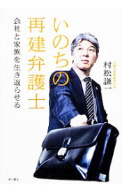 【中古】いのちの再建弁護士 / 村松謙一