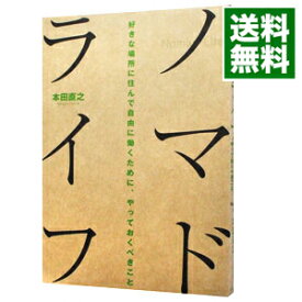 【中古】ノマドライフ / 本田直之