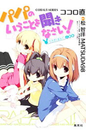 【中古】パパのいうことを聞きなさい！　−うさぎのまぁく−　小説版 / ココロ直