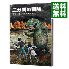 【中古】二分間の冒険 / 岡田淳