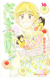 【中古】だいすき！！−ゆずの子育て日記− 16/ 愛本みずほ