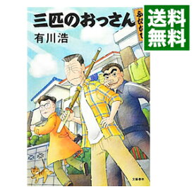 【中古】三匹のおっさん ふたたび（三匹のおっさんシリーズ2） / 有川浩