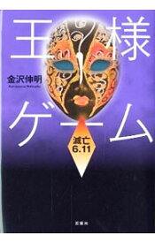楽天市場 王様ゲーム 小説 中古の通販 楽天市場 王様ゲーム 小説 中古の通販