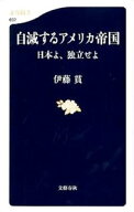 【中古】自滅するアメリカ帝国 / 伊藤貫 (新書)