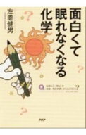 【中古】面白くて眠れなくなる化学 / 左巻健男