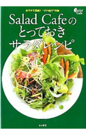 【中古】Salad　Cafeのとっておきサラダレシピ / ケンコーマヨネーズ株式会社