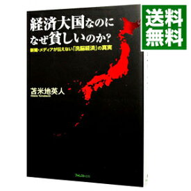 【中古】経済大国なのになぜ貧しいのか？ / 苫米地英人