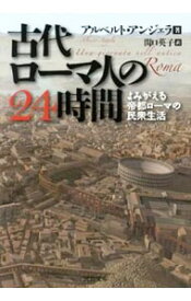 【中古】古代ローマ人の24時間−よみがえる帝都ローマの民衆生活− / A・アンジェラ