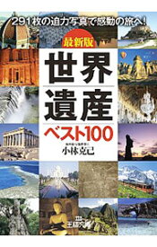 【中古】世界遺産ベスト100　最新版 / 小林克己