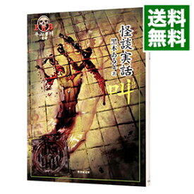 【中古】怪談実話　叫 / 黒木あるじ