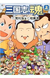 【中古】三国志魂（スピリッツ） 上/ 荒川弘