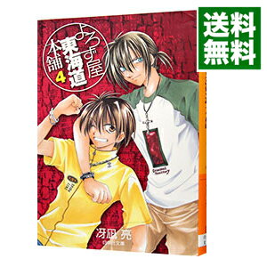 楽天市場 中古 よろず屋東海道本舗 4 冴凪亮 ネットオフ 送料がお得店
