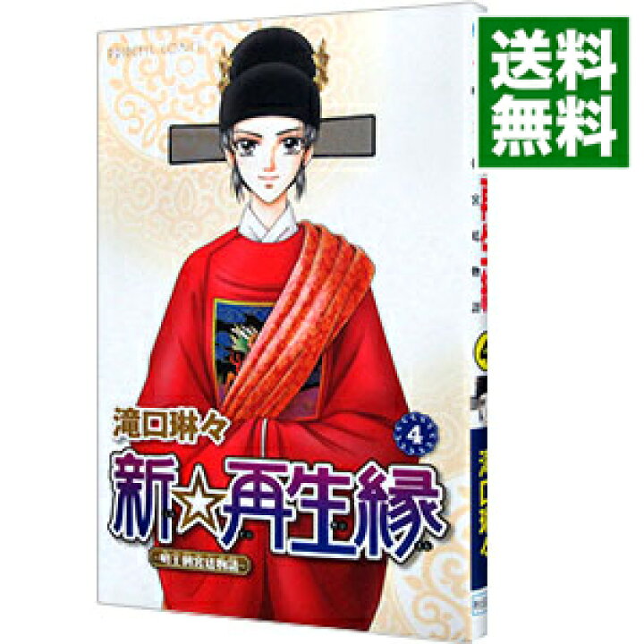 楽天市場 中古 新 再生縁 明王朝宮廷物語 4 滝口琳々 ネットオフ 送料がお得店 楽天市場 中古 新 再生縁 明王朝宮廷物語 4 滝口琳々 ネットオフ 送料がお得店