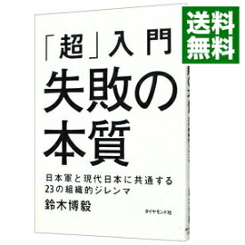 【中古】【全品10倍！4/25限定】「超」入門　失敗の本質 / 鈴木博毅