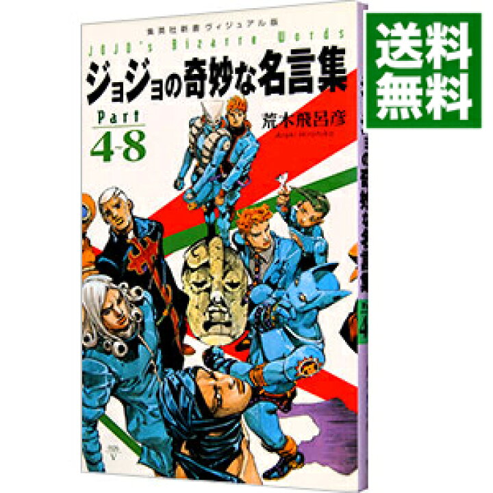 楽天市場 中古 全品10倍 5 30限定 ジョジョの奇妙な名言集 ｐａｒｔ４ ８ 荒木飛呂彦 ネットオフ 送料がお得店