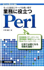 【中古】もっと自在にサーバを使い倒す業務に役立つPerl / 木本裕紀