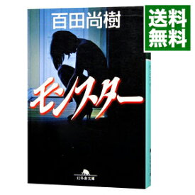 【中古】モンスター / 百田尚樹