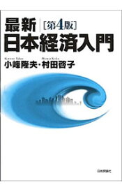 【中古】最新｜日本経済入門 / 小峰隆夫