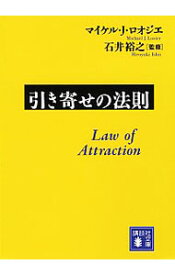 【中古】引き寄せの法則 / LosierMichael　J．