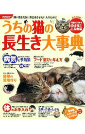 【中古】うちの猫の長生き大事典 /