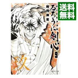 【中古】るろうに剣心－明治剣客浪漫譚－ 9/ 和月伸宏