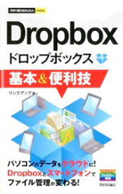 【中古】Dropbox基本＆便利技 / リンクアップ