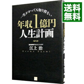 【中古】年収1億円人生計画 / 江上治