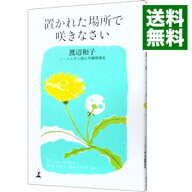 【中古】置かれた場所で咲きなさい / 渡辺和子 (新書)