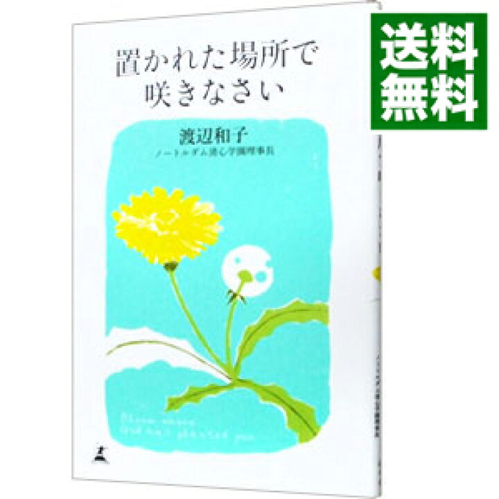 楽天市場】【中古】【全品5倍!7/15限定】置かれた場所で咲きなさい / 渡辺和子 : ネットオフ 送料がお得店 楽天市場】【中古】【全品5倍!7/15限定】置かれた場所で咲きなさい / 渡辺和子 : ネットオフ 送料がお得店