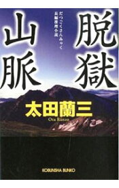 【中古】脱獄山脈 / 太田蘭三