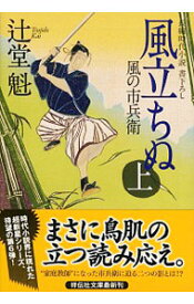 【中古】風立ちぬ　風の市兵衛6 上/ 辻堂魁