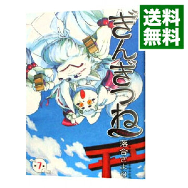 楽天市場 中古 ぎんぎつね 7 落合さより ネットオフ 送料がお得店