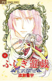 【中古】ふしぎ遊戯−玄武開伝− 11/ 渡瀬悠宇