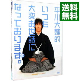 【中古】平川大輔的 いつも大変お世話になっております。 / 平川大輔【出演】