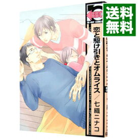 【中古】恋と駆け引きとオムライス / 七織ニナコ ボーイズラブコミック