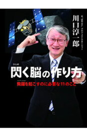 【中古】閃く脳の作り方−飛躍を起こすのに必要な11のこと− / 川口淳一郎