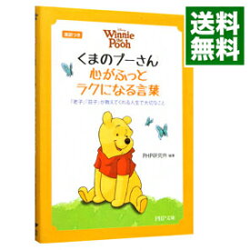 【中古】【全品10倍！5/25限定】くまのプーさん心がふっとラクになる言葉 / PHP研究所