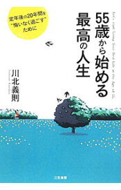 【中古】55歳から始める最高の人生 / 川北義則 (単行本)