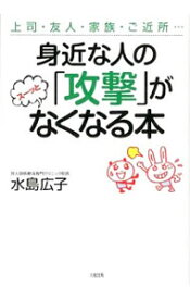 楽天市場 攻撃のなくなる本の通販