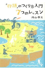 【中古】「物語」のつくり方入門7つのレッスン / 円山夢久
