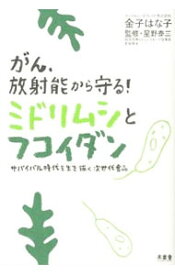 【中古】がん、放射能から守る！ミドリムシとフコイダン / 金子はな子