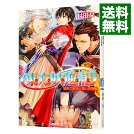 【中古】東方妖遊記−宿命の対決と第九の挑戦− / 村田栞