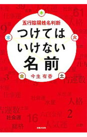 【中古】つけてはいけない名前 / 今生有香