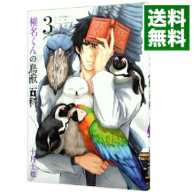 【中古】椎名くんの鳥獣百科 3/ 十月士也