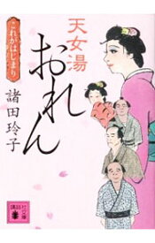 【中古】天女湯おれん　これがはじまり / 諸田玲子