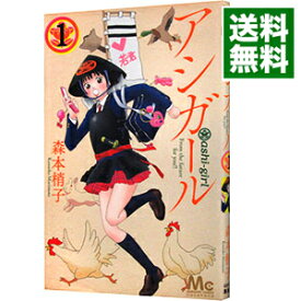 【中古】アシガール 1/ 森本梢子